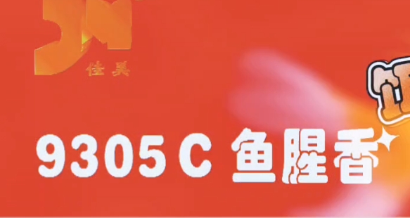 9305C魚(yú)粉香（餌料專用）